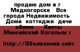 продаю дом в г. Медногорске - Все города Недвижимость » Дома, коттеджи, дачи обмен   . Ханты-Мансийский,Когалым г.